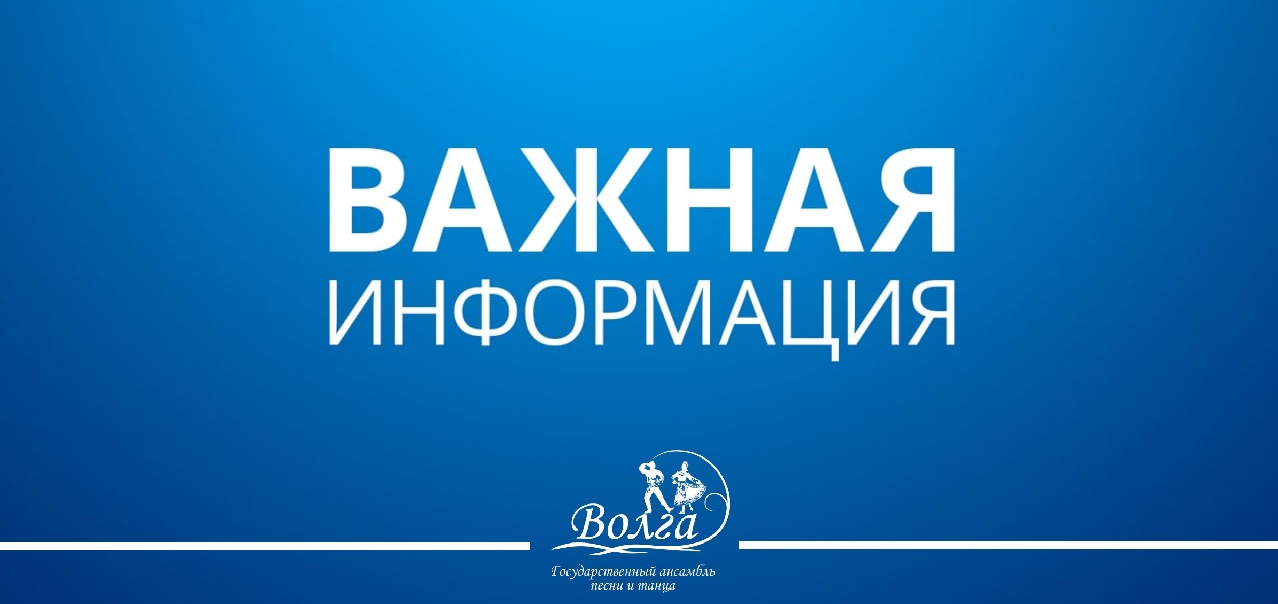 ОГБУК «Государственный ансамбль песни и танца «Волга» имени В.А. Ионова сообщает о проведении конкурса на замещение должности Художественного руководителя ансамбля.